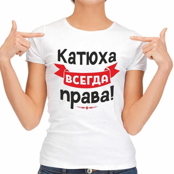катя всегда права