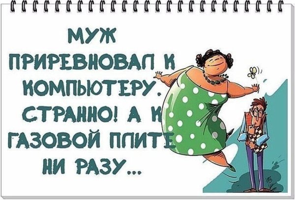 приколы для мужа от жены