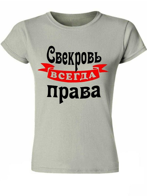 футболка свекровь