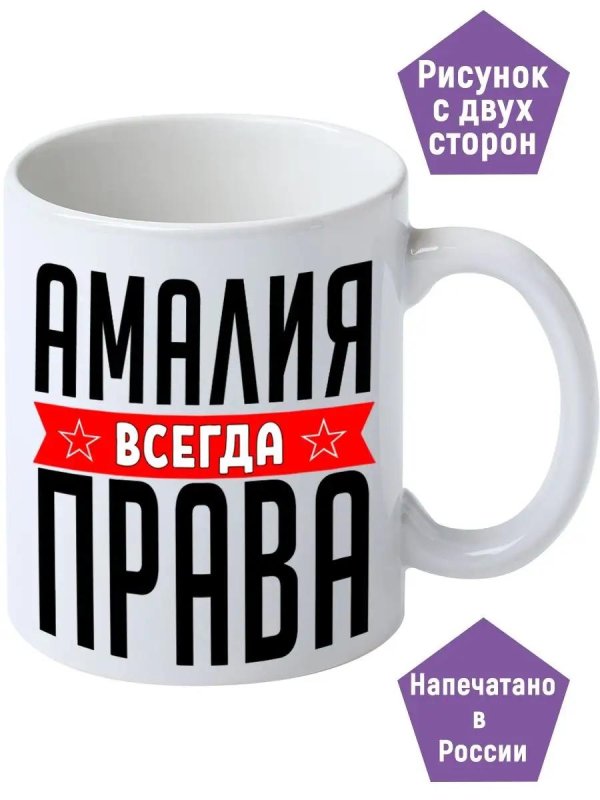 амалия всегда права