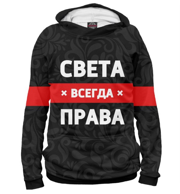 света всегда права