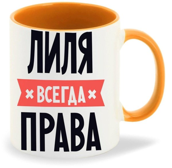 лиля всегда права