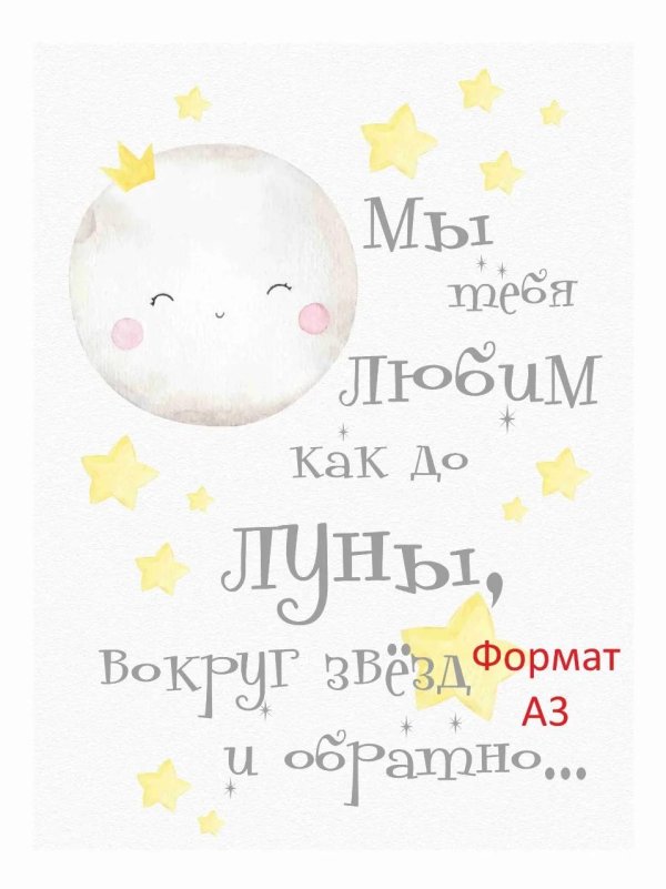 Люблю тебя до луны и обратно мужчине