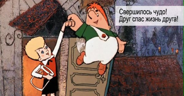 свершилось чудо друг спас жизнь друга