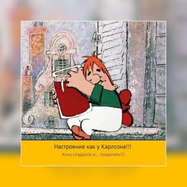карлсон ест варенье