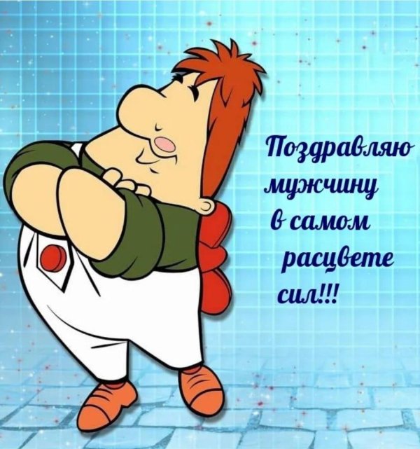 поздравление мужчине в самом расцвете сил