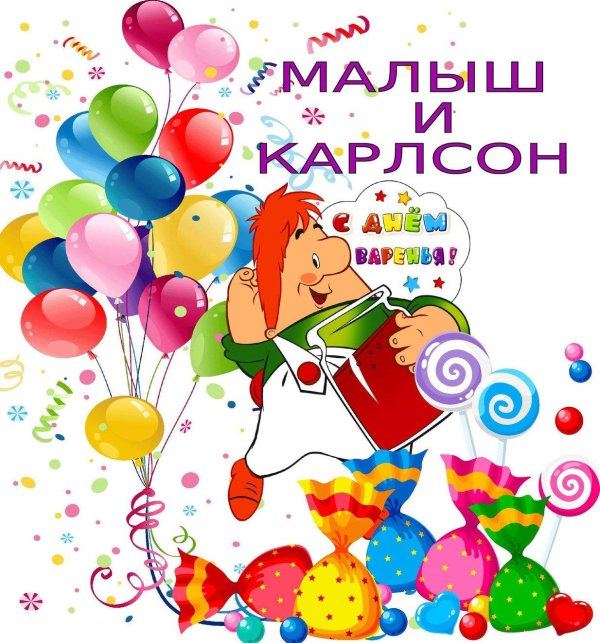 открытка с карлсоном