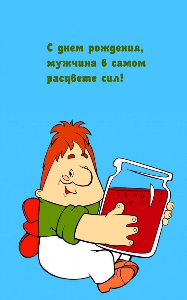 мужчине в самом расцвете сил с днем рождения