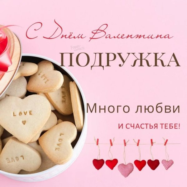 День святого валентина с надписями женщине