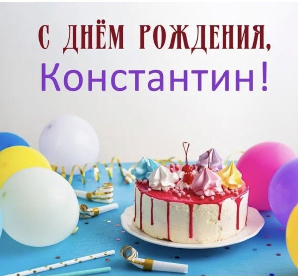 Костя мужчине