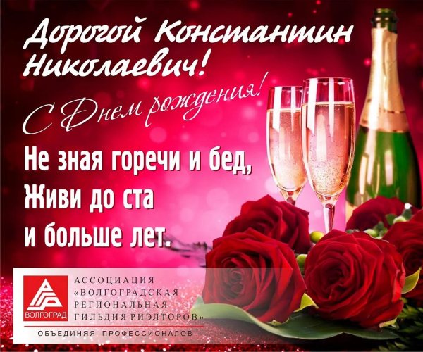 поздравления с днём константин