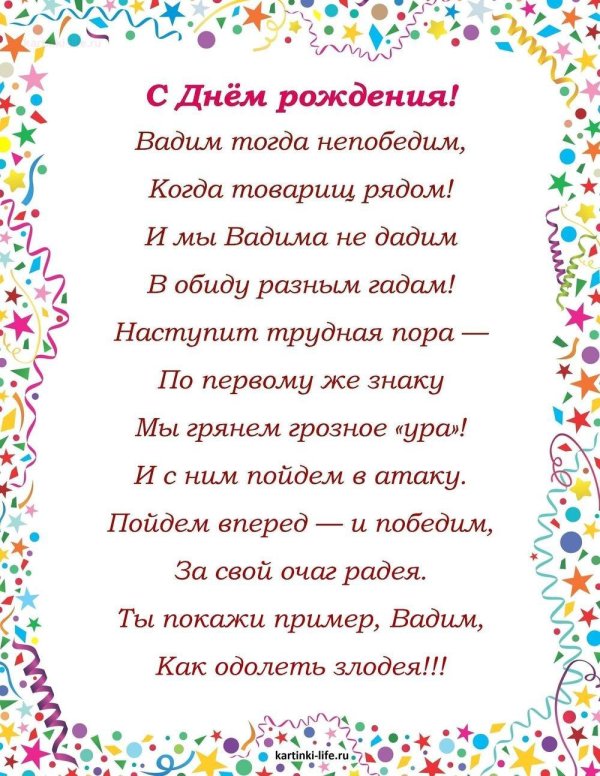 поздравление с днем рождения вадим