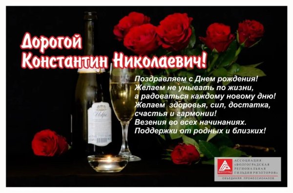 константин николаевич с днем рождения
