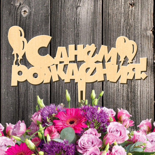 деревянные надписи в букеты