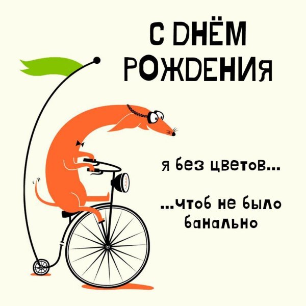 смешное пожелание на день рождения