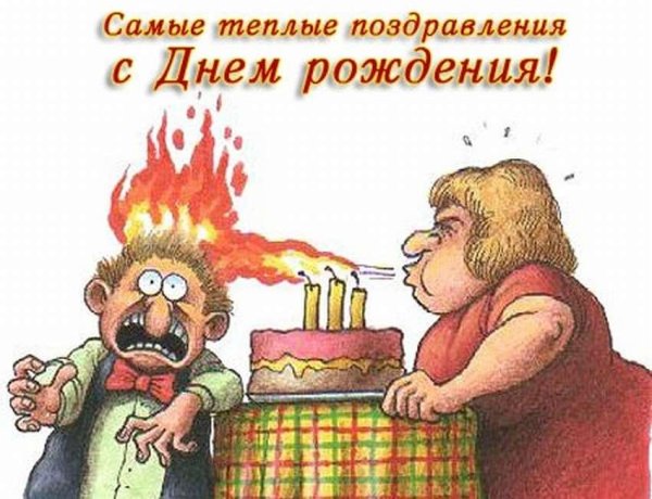день рождения мужчине прикольные поздравления