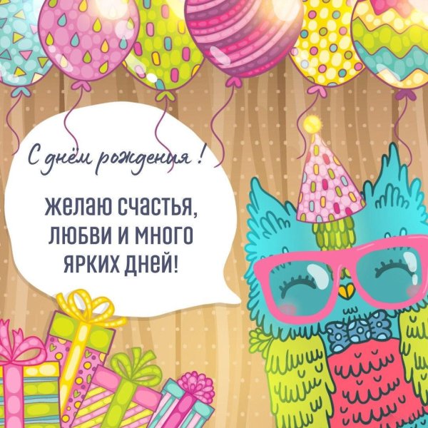 с днем рождения сова