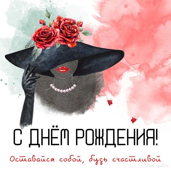 с день рождение