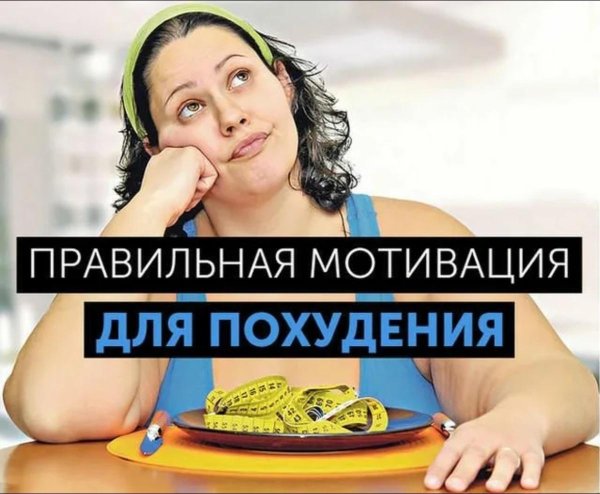 мотивация похудеть для женщин