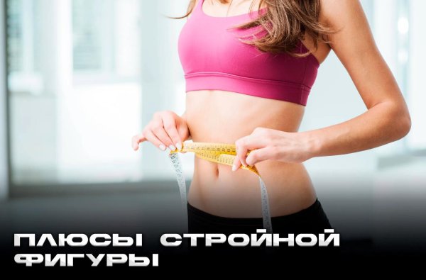 стройная фигура