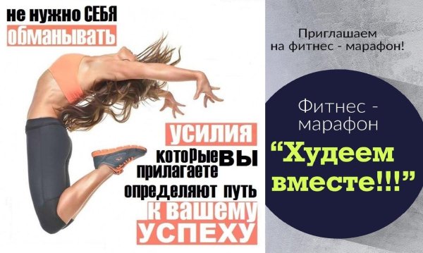 марафон стройности