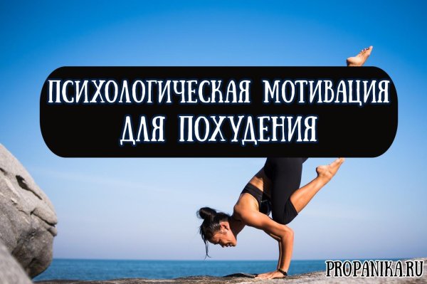 мотивации для похудения