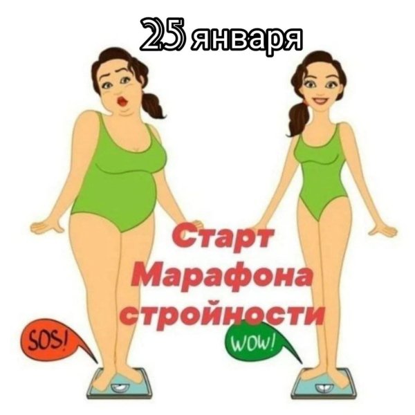 старт марафона стройности