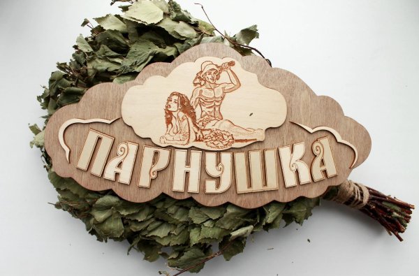 Про баню с женщинами