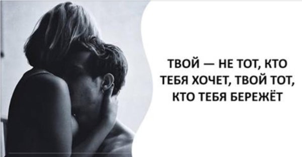 Береги себя мужчине