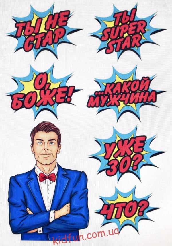 Ты супер мужчине