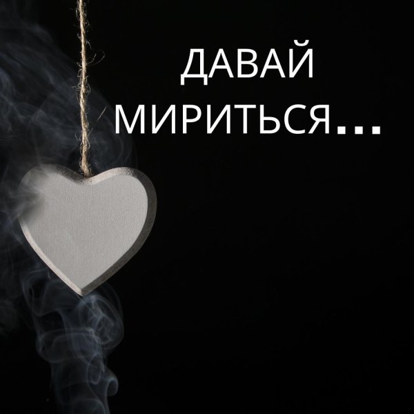 Давай мириться