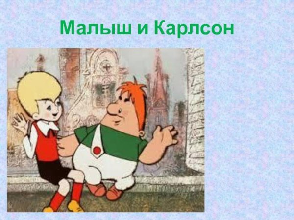 карлсон и малыш
