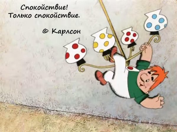 спокойствие только спокойствие
