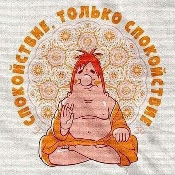 спокойствие только спокойствие