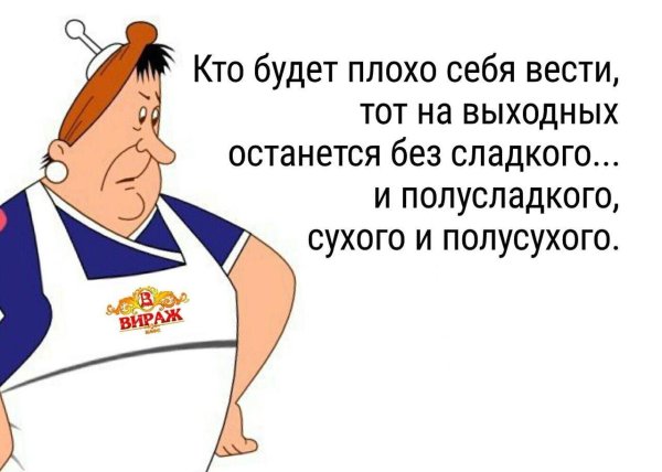 кто плохо себя вел