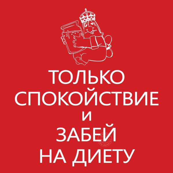 сохранить спокойствие