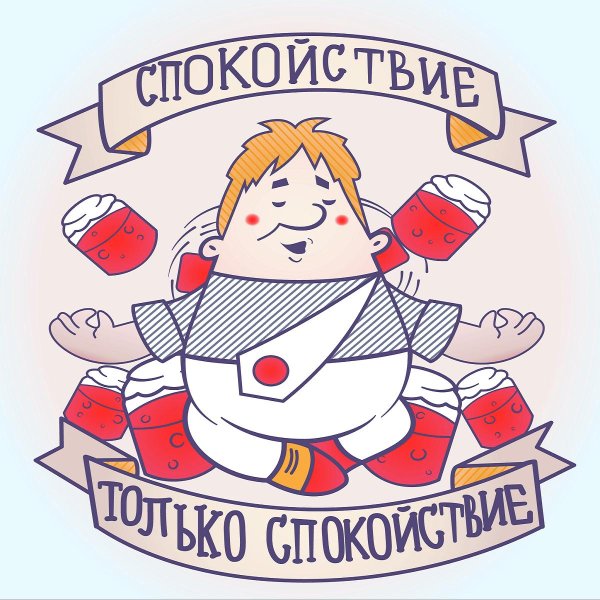 спокойствие только спокойствие