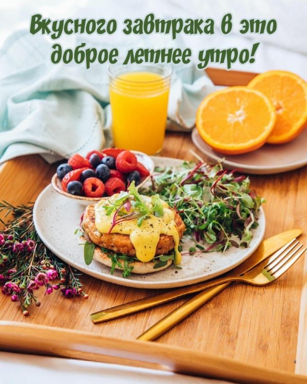 доброго утра вкусного завтрака