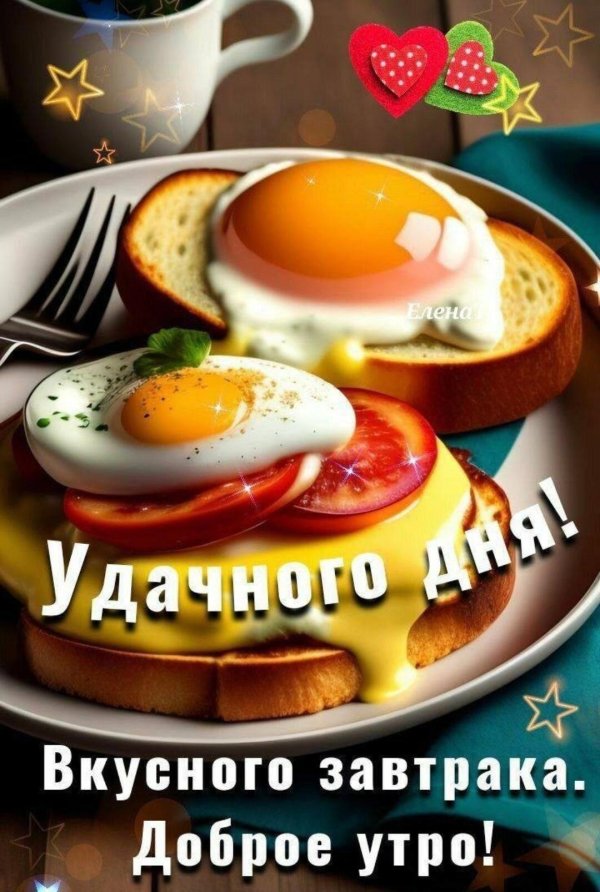 вкусного завтрака