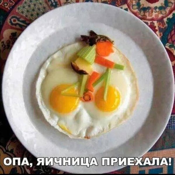 красивая яичница