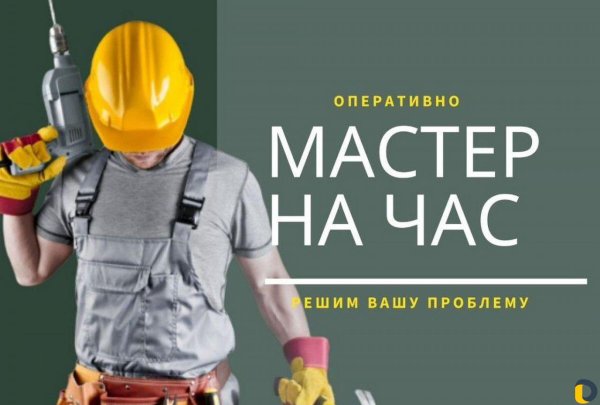 Мужчина на час