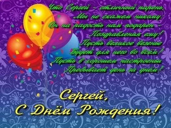 Сергей с днюхой