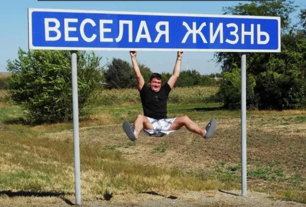 весёлая жизнь посёлок