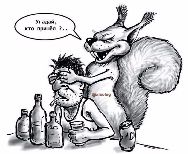 белочка алкогольная