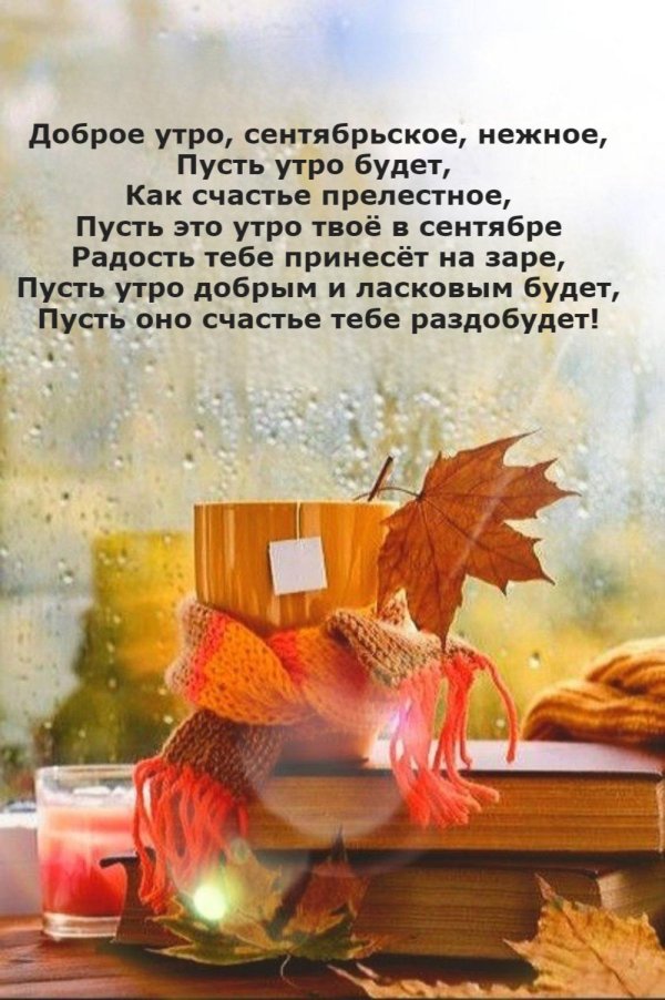 доброе утро сентября открытки красивые