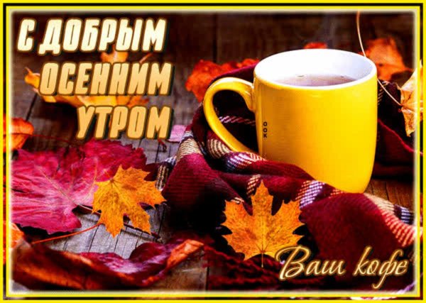 прекрасного осеннего дня