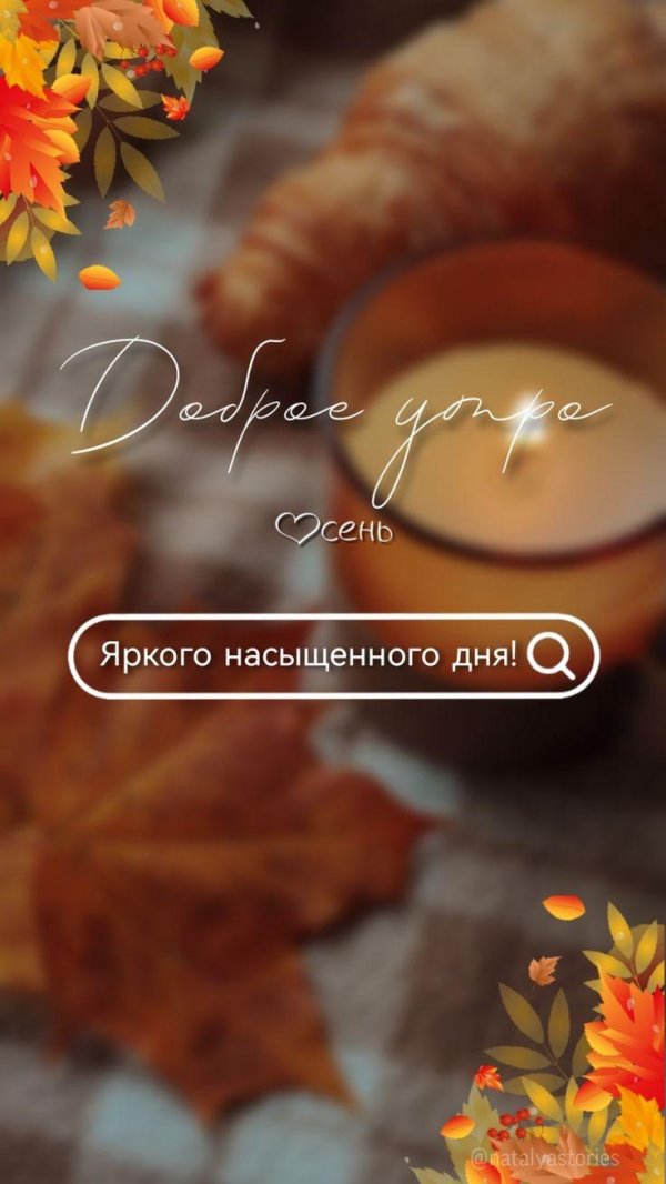 доброго утра осени