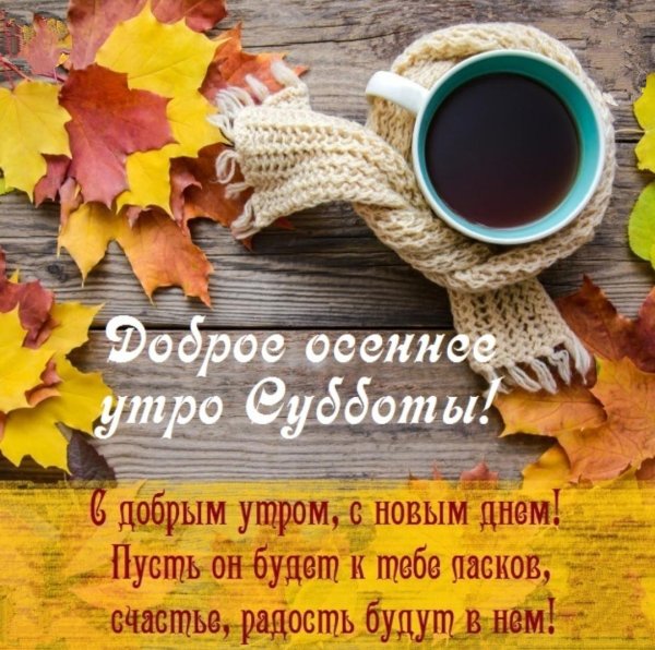 с добрым утром осеннее