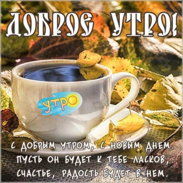 доброе осеннее утро с кофе и пожеланиями
