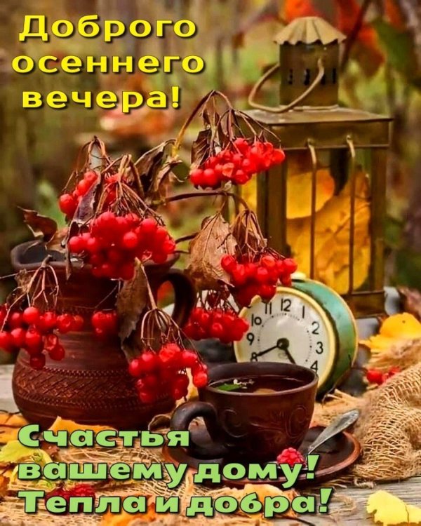 осеннего вечера